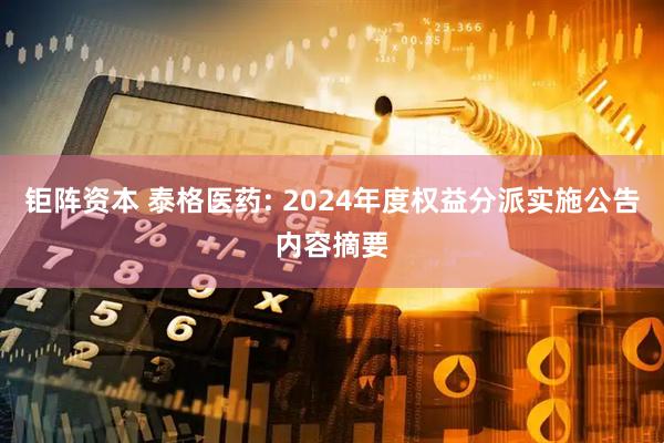 钜阵资本 泰格医药: 2024年度权益分派实施公告内容摘要