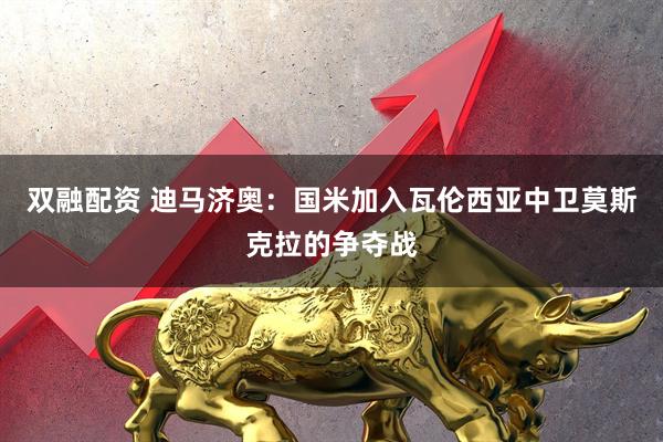 双融配资 迪马济奥：国米加入瓦伦西亚中卫莫斯克拉的争夺战