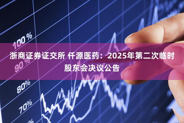 浙商证券证交所 仟源医药：2025年第二次临时股东会决议公告