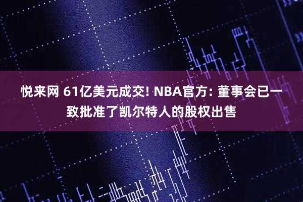 悦来网 61亿美元成交! NBA官方: 董事会已一致批准了凯尔特人的股权出售