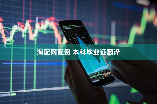 淘配网配资 本科毕业证翻译